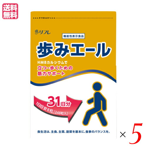 サプリ カルシウム 歩みエール ビタミン サプリメント Hmb 送料無料 カルシウム サプリ 歩みエール サプリ 248粒 ５個セット リフレ リフレ 歩みエール 機能性表示食品 送料無料 ダイエットラボ