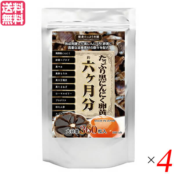 【マラソン限定！100円クーポン】にんにく にんにく卵黄 黒にんにく卵黄 たっぷり黒にんにく卵黄 360粒 6ヵ月分 4個セット 送料無料