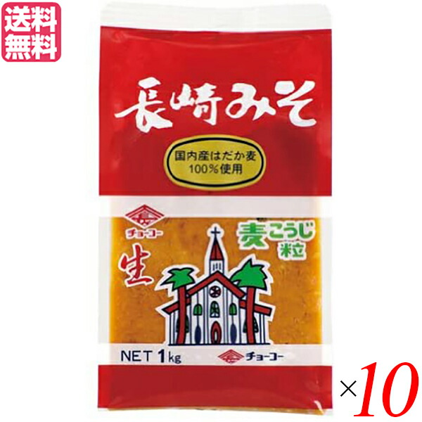 【マラソン限定！学割2倍！100円クーポン！】味噌 麦みそ 麦味噌 チョーコー醤油 長崎麦みそ 1kg １０個セット 送料無料