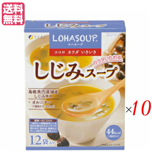 最大18倍 インスタントスープ 粉末スープ カップスープ ロハスープ Lohasoup しじみスープ 12杯分 10セット ファイン 送料無料 売れ筋新商品 最大18倍 インスタントスープ 粉末スープ カップスープ ロハスープ Lohasoup しじみスープ 12杯分 10セット ファイン 送料無料 売れ筋新商品