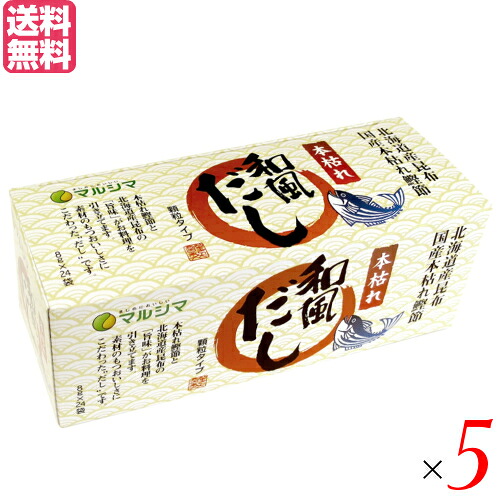 【マラソン限定！ポイント2倍！】出汁 だし 本枯れ和風だし 小袋タイプ 1箱(8g×24袋) 5箱セット マルシマ 送料無料