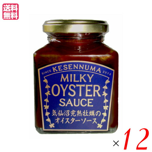 ソース オイスターソース 国産 気仙沼完熟牡蠣のオイスターソース 160g １２個セット 送料無料