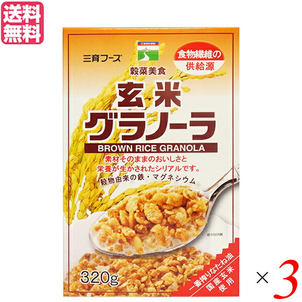 【マラソン限定！ポイント2倍！】オートミール シリアル 玄米 三育フーズ 玄米グラノーラ 320g 3袋セット 送料無料