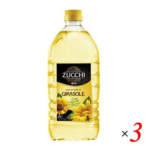 【マラソン限定！ポイント2倍！】ひまわり油 食用 ズッキ ZUCCHI ひまわり油 2L ３本セット