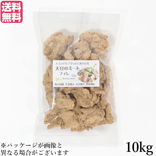 【ポイント8倍！】7/20(月)限定！大豆ミート 国産 ヒレ 大豆ミート フィレ 10kg 送料無料｜ダイエットラボ