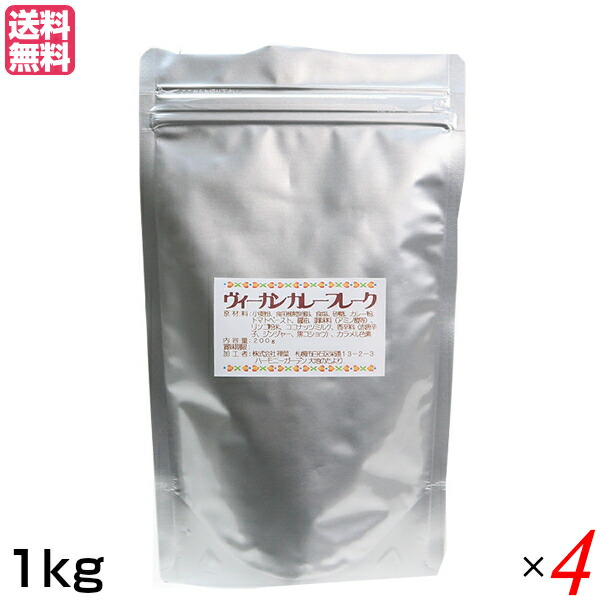 【100円クーポン！】学割6倍！カレー カレールー カレー粉 ヴィーガン カレーフレーク 1kg ４袋セット 送料無料｜ダイエットラボ