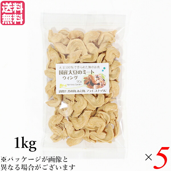 大豆ミート 国産 手羽 国産大豆ミート ウィング 1kg ５袋セット 送料無料｜ダイエットラボ