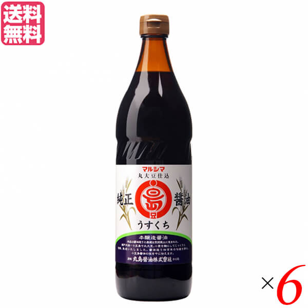 【マラソン限定！ポイント2倍！】醤油 しょうゆ 薄口 マルシマ 純正醤油 うすくち 900ml ６本セット 送料無料