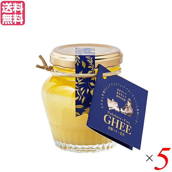 【マラソン限定！100円クーポン】なかほら牧場 ギー GHEE 100g 5個セット ギーバター ギーオイル バター
