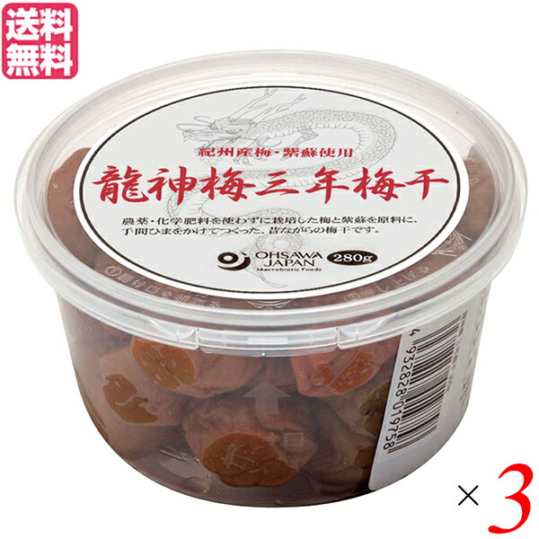 梅干し 梅干 無農薬 龍神梅 三年梅干 280g 3個セット 送料無料 Umu Ac Ug