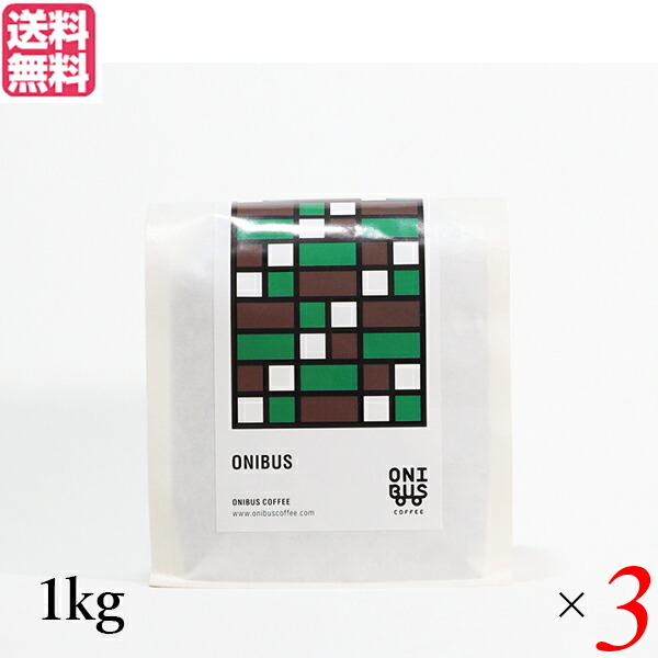 【マラソン限定！100円クーポン】コーヒー 豆 珈琲 オニバスコーヒー オニバスブレンド 1kg ３袋セット 送料無料