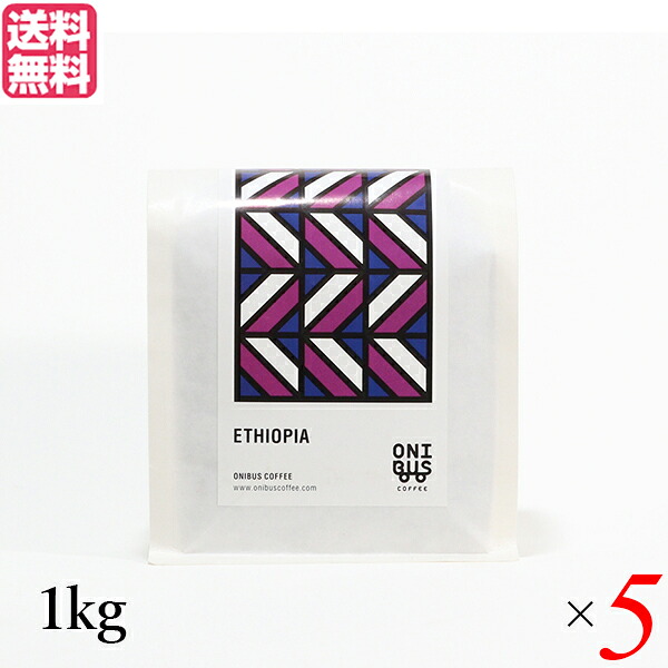 【4/10(金)限定！カードでポイント9倍！】コーヒー コーヒ豆 珈琲豆 オニバスコーヒー エチオピア ウォルカ サカロ 1kg ５袋セット 送料無料