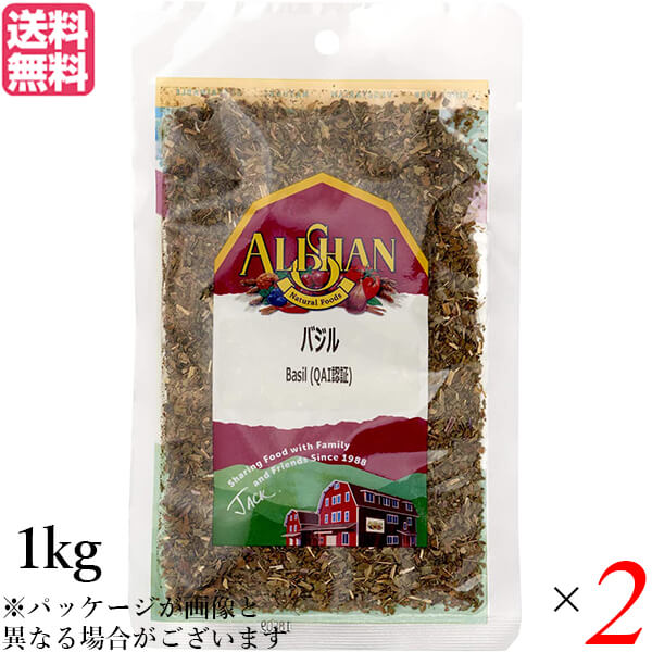 【マラソン限定！ポイント2倍！】バジル ハーブ スパイス アリサン バジル 1kg 2袋セット QAI認証 バジル ハーブ スパイス 送料無料