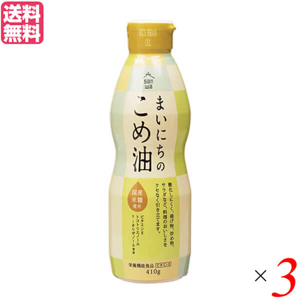 最大18倍 米油 国産 植物油 三和 まいにちのこめ油 410g 3本セット 送料無料 人気定番