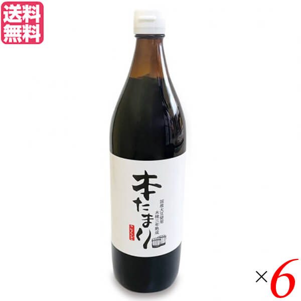 【マラソン限定！ポイント2倍！】たまり たまり醤油 熟成 国怒 木桶三年熟成 本たまり 醤油 900ml 6本セット