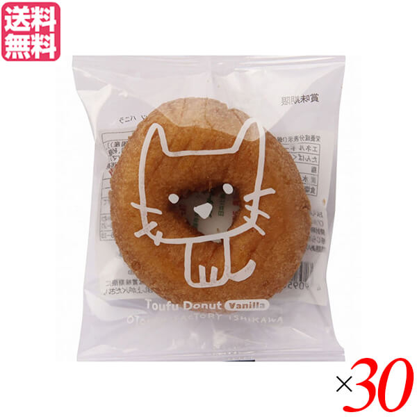 【マラソン限定！100円クーポン】ドーナツ 豆腐 大豆 おとうふ工房いしかわ どうぶつ とうふドーナツ（バニラ） ３０個セット 送料無料