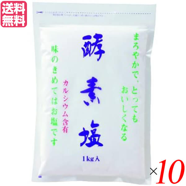 【マラソン限定！ポイント2倍！】塩 天日塩 天然 酵素塩 10kg 送料無料