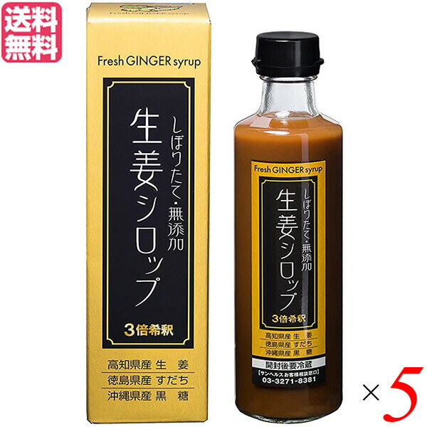 本日特価】 生姜シロップ ジンジャーシロップ しょうが サンヘルス 275ml ５個セット 送料無料 fucoa.cl