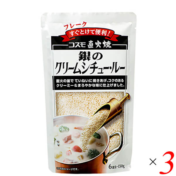 【7/1(火)限定！ポイント最大8倍！】シチュー ルー レトルト コスモ 直火焼銀のクリームシチュー・ルー 150g 3個セット画像