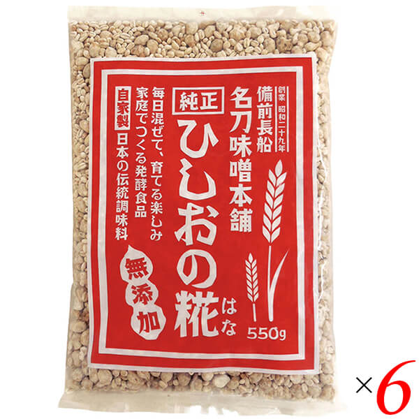 【マラソン限定！ポイント2倍！】麹 糀 ひしお味噌 ひしおの糀 550g 6個セット 名刀味噌本舗