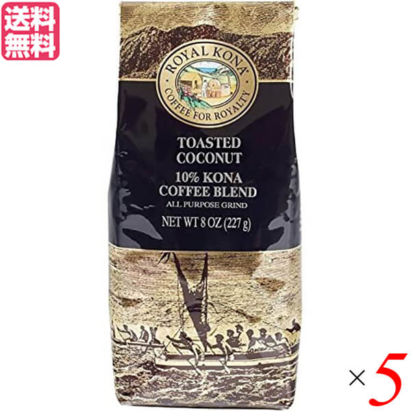 【マラソン限定！100円クーポン】コーヒー コナ KONA ロイヤルコナコーヒー トーステッド ココナッツ 8oz(227g) 5個セット 送料無料