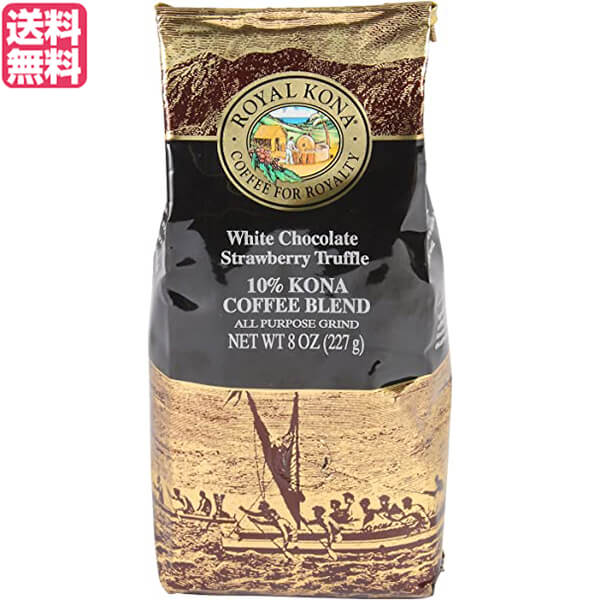 最大18倍 コーヒー コナ KONA ロイヤルコナコーヒー ホワイトチョコレート ストロベリートリュフ 8oz 227g 送料無料 【87%OFF!】