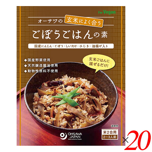 【マラソン限定！100円クーポン】混ぜ込みご飯 ご飯の素 炊き込みご飯 オーサワの玄米によく合うごぼうごはんの素 120g 20個セット 送料無料