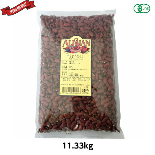 金時豆 大正金時豆 赤インゲン豆 アリサン 有機レッドキドニービーンズ 11.33kg 業務用｜ダイエットラボ