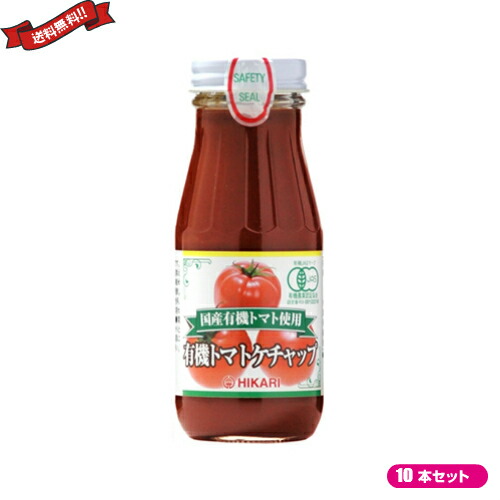 【マラソン限定！学割2倍！100円クーポン！】ケチャップ 有機 光食品 ヒカリ 国産有機トマト使用 有機トマトケチャップ 200g １０本セット
