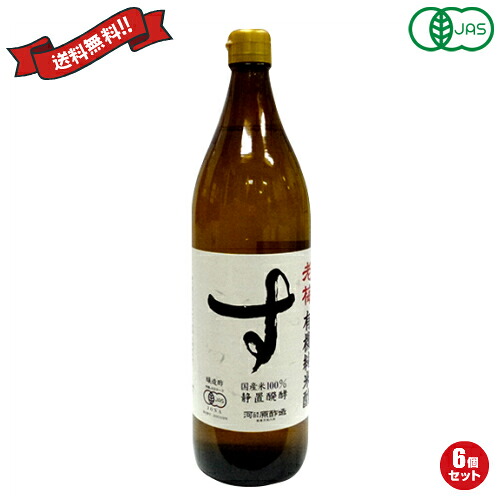 【4/15(水)限定！カードでポイント8倍！】純米酢 有機 国産 老梅 有機純米酢 900ml 6個セット