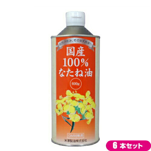 【マラソン限定！100円クーポン】国産 菜種油 圧搾 国産100% なたね油 600g ６本セット 米澤製油