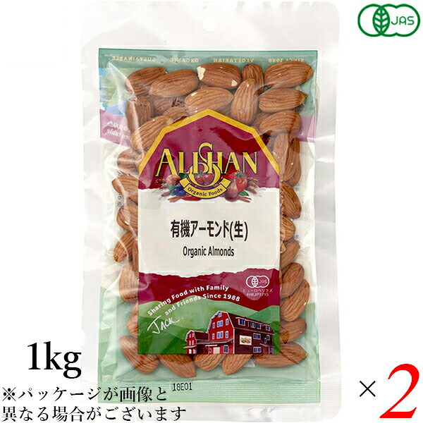 【マラソン限定！ポイント2倍！】アーモンド 有機 生アーモンド アリサン アーモンド(生) 1kg 2袋セット 有機JAS 送料無料