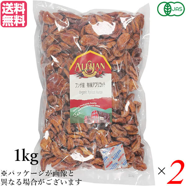 【マラソン限定！100円クーポン】アプリコット あんず ドライフルーツ アリサン フンザ産 有機アプリコット 1kg ２個セット 送料無料