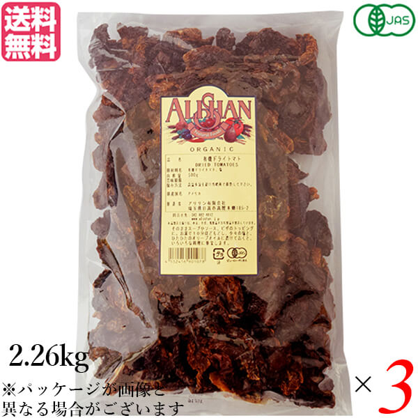 最大18倍!ドライトマト オーガニック ドライフルーツ アリサン 有機ドライトマト 2.26kg 3袋セット 送料無料
