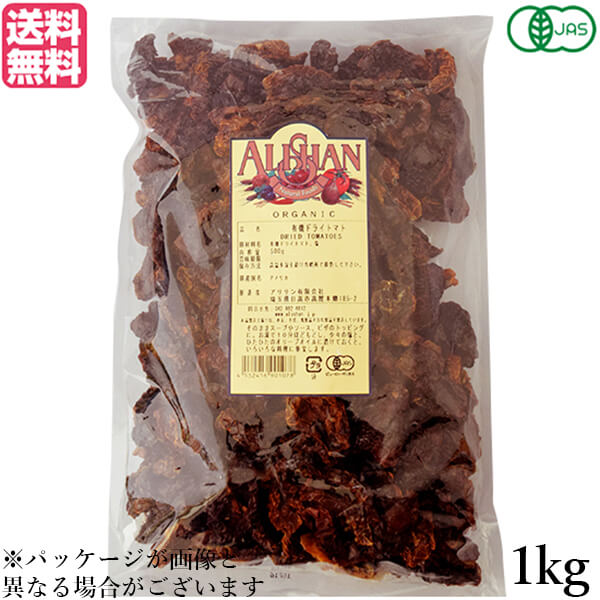 【マラソン限定！ポイント2倍！】ドライトマト オーガニック ドライフルーツ アリサン 有機ドライトマト 1kg 送料無料