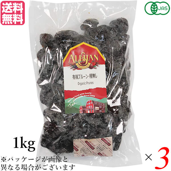 【マラソン限定！100円クーポン】プルーン オーガニック ドライフルーツ アリサン プルーン 種無し 1kg 3袋セット 送料無料