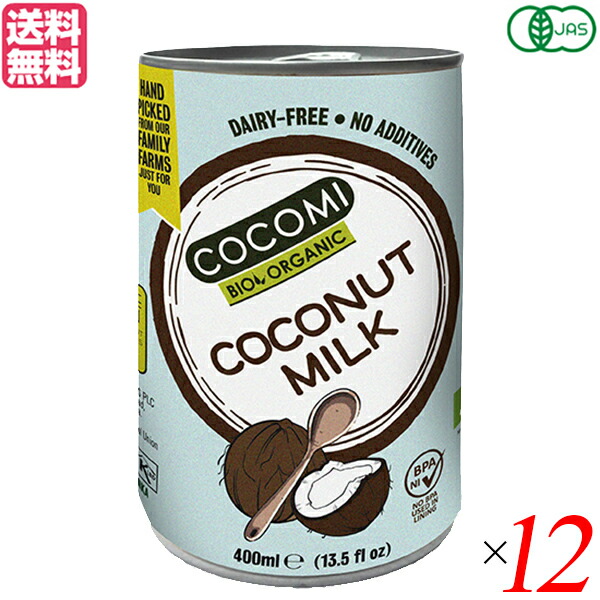 【マラソン限定！学割2倍！100円クーポン！】有機ココナッツミルク ココミ 400ml 12缶セット オーガニック ココナッツ ココナッツミルク 送料無料