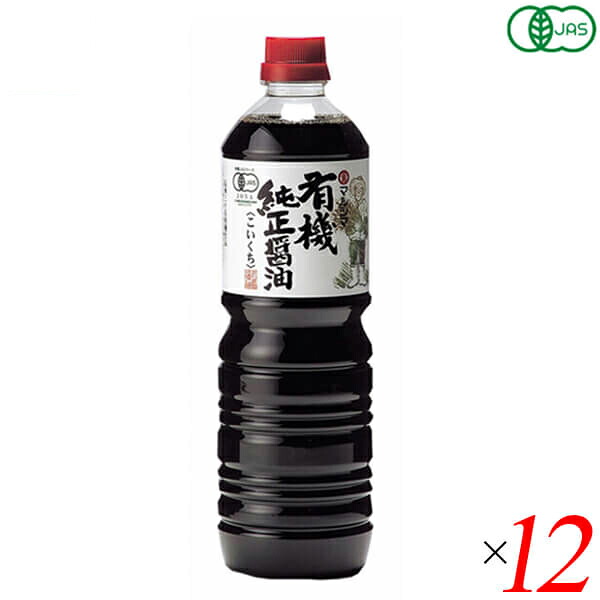濃口 醤油 マルシマ 有機純正醤油 濃口 1L １２本セット 送料無料