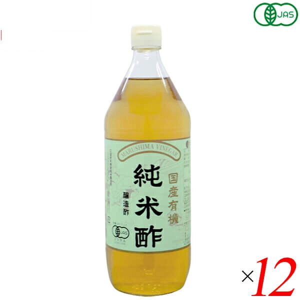 【100円クーポン！】学割6倍！酢 お酢 米酢 マルシマ 国産有機純米酢 900ml 12本セット｜ダイエットラボ