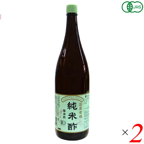 【マラソン限定！100円クーポン】酢 お酢 米酢 マルシマ 国産有機純米酢 1.8l ２本セット