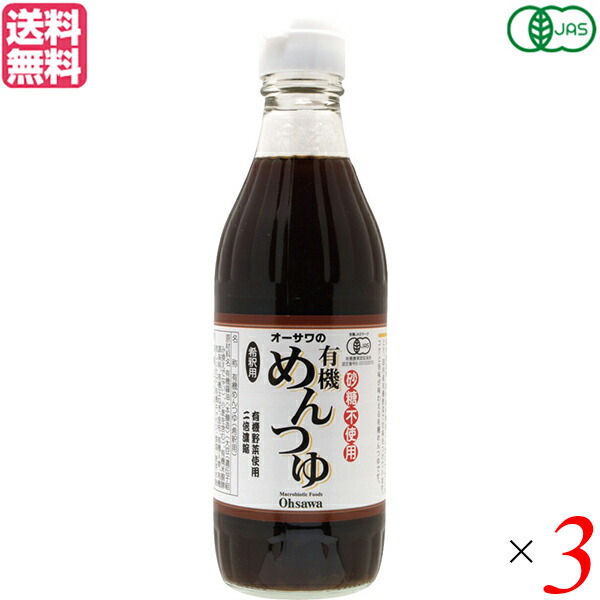 最大30倍 めんつゆ 麺つゆ 無添加 3本セット 送料無料 オーサワの有機