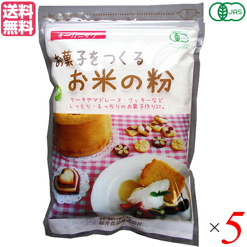 【マラソン限定！ポイント2倍！】米粉 グルテンフリー 薄力粉 お菓子をつくるお米の粉 250g ５袋 桜井食品