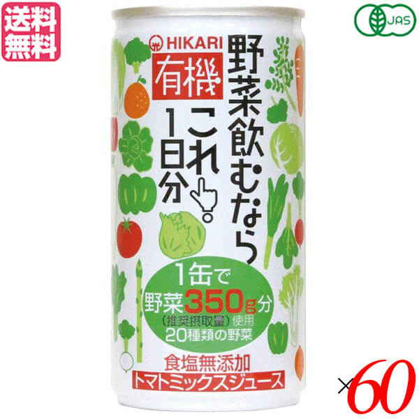 最大29倍!野菜ジュース 無添加 国産 ヒカリ 有機野菜飲むならこれ190g×60セット 送料無料