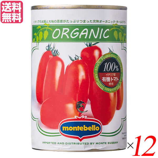 市場 トマト トマト缶 モンテベッロ ホールトマト 有機ホールトマト