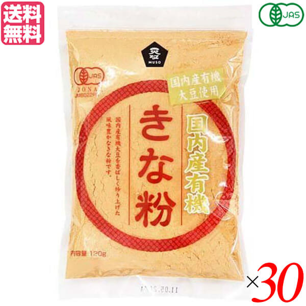 【マラソン限定！学割2倍！100円クーポン！】きな粉 きなこ 国産 ムソー 国内産有機きな粉 120g 30個セット 送料無料