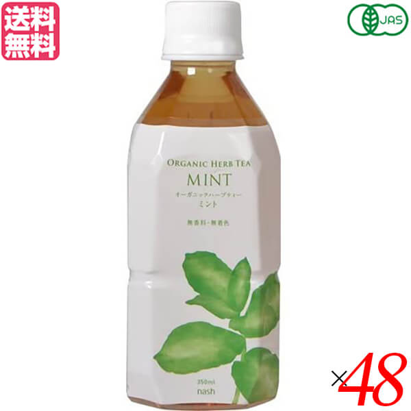 【100円クーポン！】学割6倍！ミントティー ペットボトル ノンカフェイン ナッシュ オーガニックハーブティー ミント 350ml 48本セット 送料無料｜ダイエットラボ