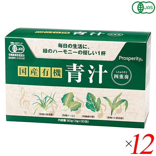【4/18(土)限定！ポイント最大7倍！】青汁 国産 ケール 国産有機 青汁四重奏 90g(3g×30) 12個セット プロスペリティ 送料無料