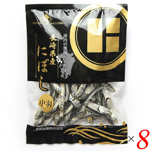 【マラソン限定！学割2倍！100円クーポン！】にぼし 煮干し いりこ 長崎県産にぼし 中羽 80g 8個セット 長崎海産 送料無料