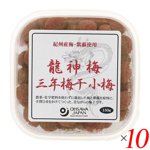 【マラソン限定！100円クーポン】梅干し うめぼし 国産 龍神梅 三年梅干（小梅）150g 10個セット オーサワ 送料無料