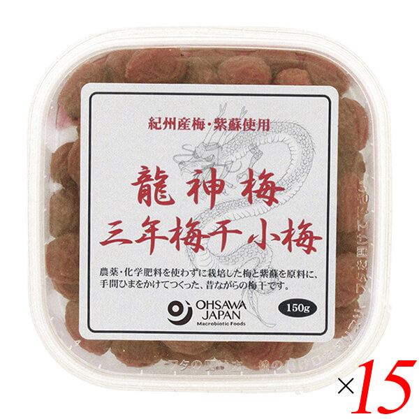 【マラソン限定！100円クーポン】梅干し うめぼし 国産 龍神梅 三年梅干（小梅）150g 15個セット オーサワ 送料無料